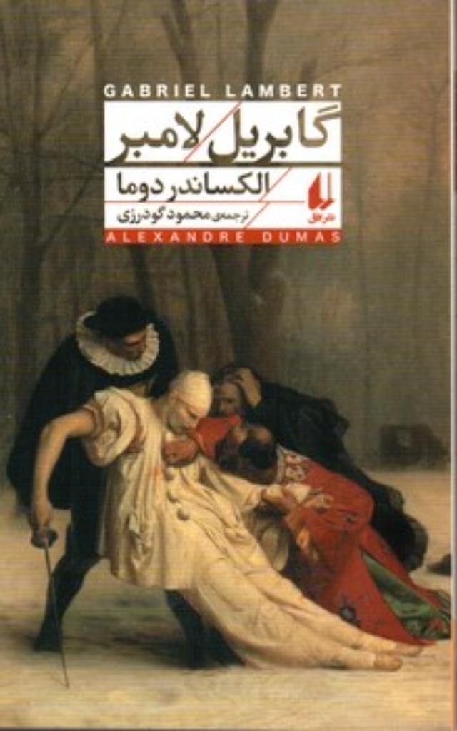 تصویر  گابریل لامبر (پالتویی-شمیز)